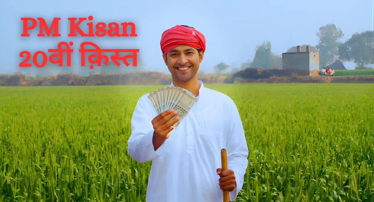 PM Kisan 20वीं क़िस्त
